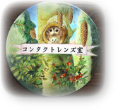 コンタクトレンズ室入り口 コンタクトレンズ室入り口